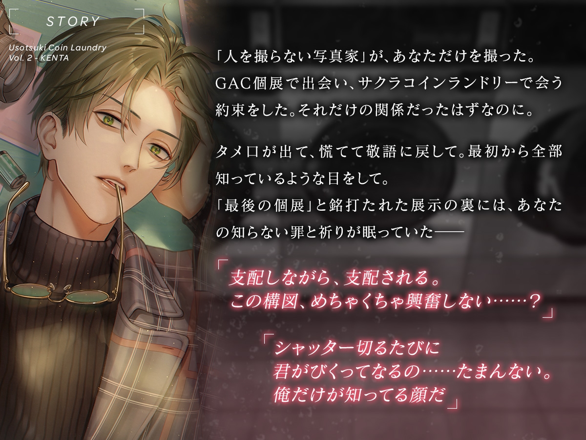 嘘つきコインランドリー Vol.2 健太くんは愛に名前をつけにくい CV.彩和矢 画像2