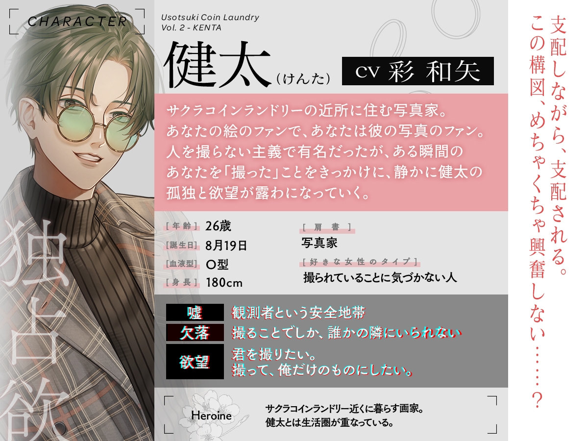 嘘つきコインランドリー Vol.2 健太くんは愛に名前をつけにくい CV.彩和矢 画像3