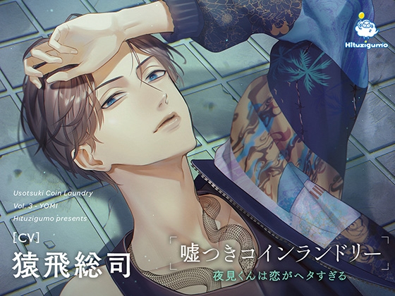 嘘つきコインランドリー Vol.3 夜見くんは恋がヘタすぎる CV.猿飛総司