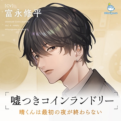 嘘つきコインランドリー Vol.4 晴くんは最初の夜が終わらない CV. 富永修平