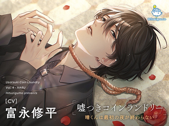嘘つきコインランドリー Vol.4 晴くんは最初の夜が終わらない CV. 富永修平