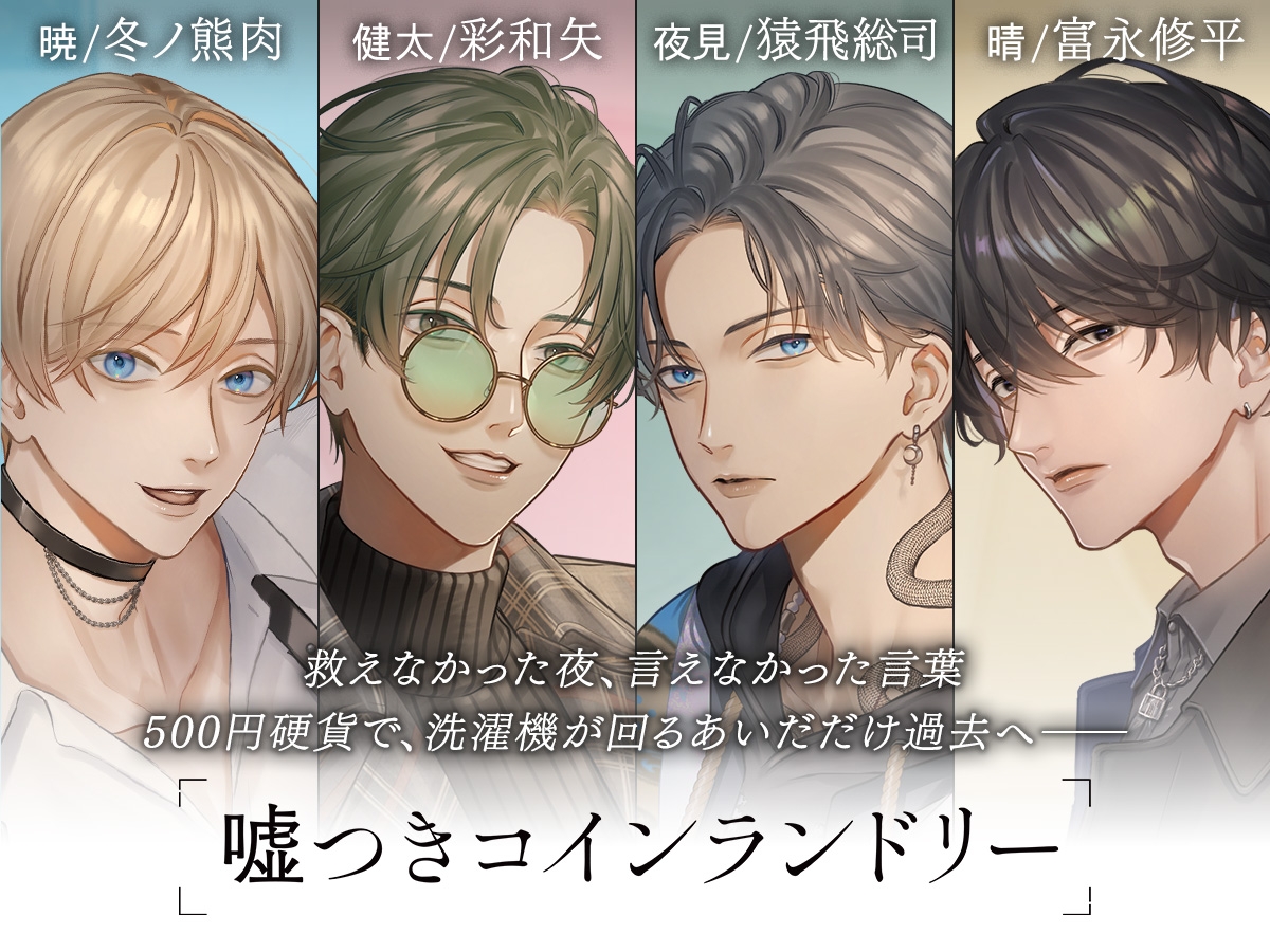 嘘つきコインランドリー Vol.4 晴くんは最初の夜が終わらない CV. 富永修平 画像1