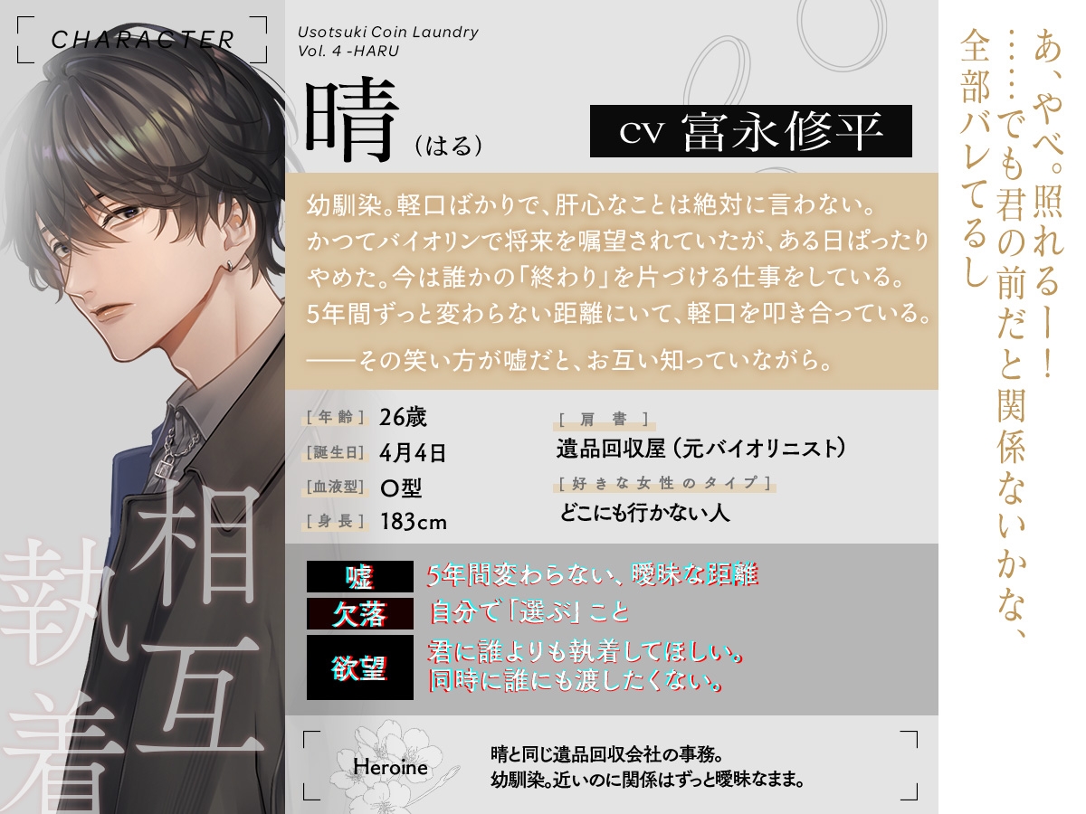 嘘つきコインランドリー Vol.4 晴くんは最初の夜が終わらない CV. 富永修平 画像2