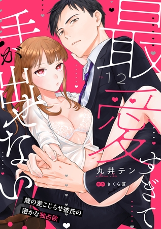 最愛すぎて手が出せない!!~歳の差こじらせ彼氏の密かな独占欲~【分冊版】 12話 最愛すぎて手が出せない!!~歳の差こじらせ彼氏の密かな独占欲~【分冊版】 12話
