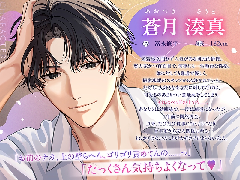 〈共通特典付き〉国民的俳優の執着求愛は、意地悪で甘い《出演：富永修平》 画像2