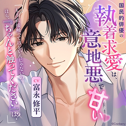 国民的俳優の執着求愛は、意地悪で甘い《出演：富永修平》