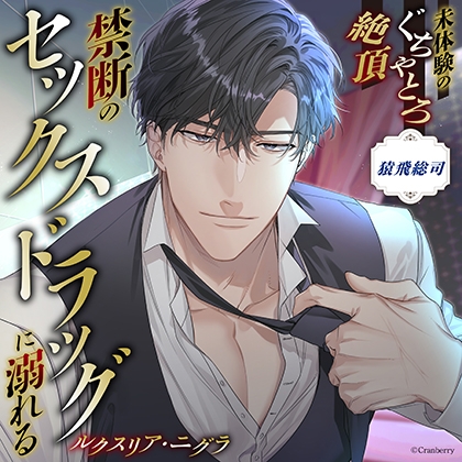 【禁断のセックスドラッグに溺れる】ルクスリア・ニグラ《出演：猿飛総司》