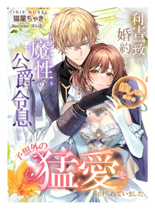 利害一致の婚約ですが、推してただけの魔性の公爵令息から予想外の猛愛を向けられていました