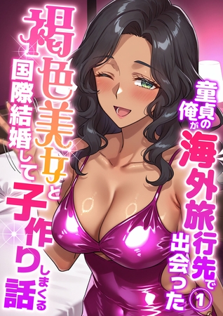 童貞の俺が海外旅行先で出会った褐色美女と国際結婚して子作りしまくる話1