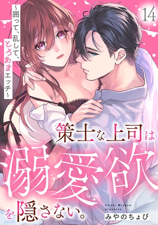策士な上司は溺愛欲を隠さない。~囲って、乱して、とろあまエッチ~(14)