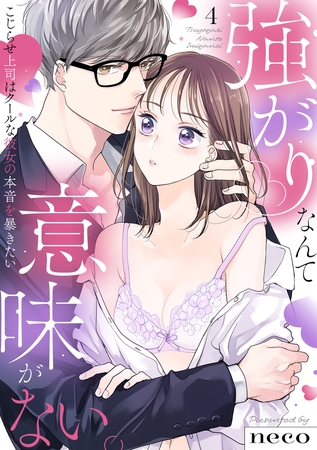 【ラブフリック】強がりなんて意味がない。こじらせ上司はクールな彼女の本音を暴きたい(4)