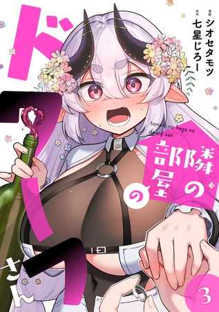 隣の部屋のドワーフさん【電子単行本】(3) [CLLENN]