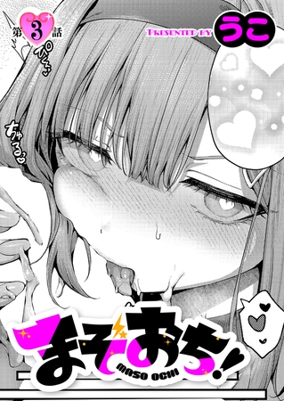 まぞおち！（3）