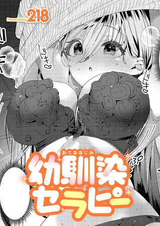 幼馴染セラピー