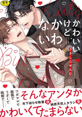 【18禁版】かわいいけどかわいくない【単行本版】（特典付き）