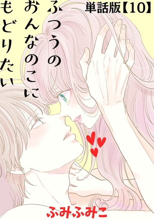 【期間限定　無料お試し版】ふつうのおんなのこにもどりたい【単話版】（10）