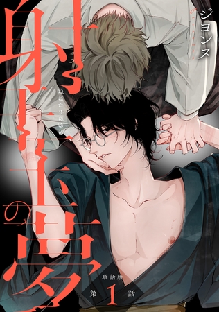 【期間限定 無料お試し版】【単話版】射干玉の夢 第1話 【期間限定 無料お試し版】【単話版】射干玉の夢 第1話