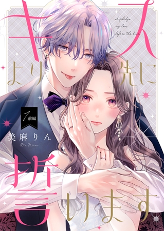 【期間限定 無料お試し版】キスより先に誓います【単話】1 前編 【期間限定 無料お試し版】キスより先に誓います【単話】1 前編