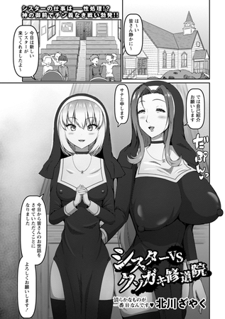 シスターVSクソガキ修道院