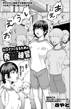 ヒロインになるための発"性"練習