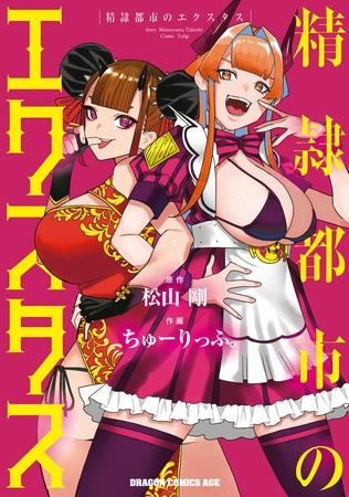 精隷都市のエクスタス [KADOKAWA]