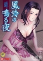 【3巻】風鈴の鳴る夜【18禁】 [プレステージ出版]