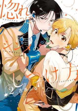 惚れっぽシンメのしつけ方2【単話売】 惚れっぽシンメのしつけ方2【単話売】