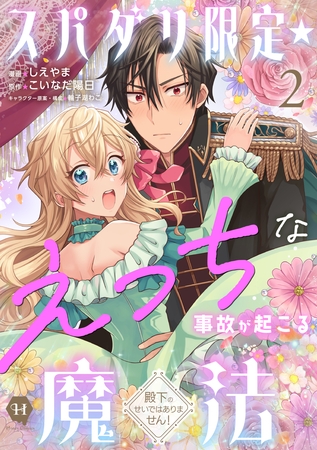 スパダリ限定☆えっちな事故が起こる魔法~殿下のせいではありません!~2