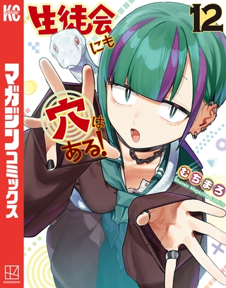 生徒会にも穴はある！（１２） [講談社]