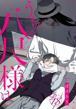 【18禁版】うちの八尺様は