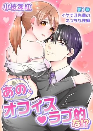 【期間限定 無料お試し版 閲覧期限2026年3月19日】あの、オフィス・ラブ的な!?(1) 【期間限定 無料お試し版 閲覧期限2026年3月19日】あの、オフィス・ラブ的な!?(1)