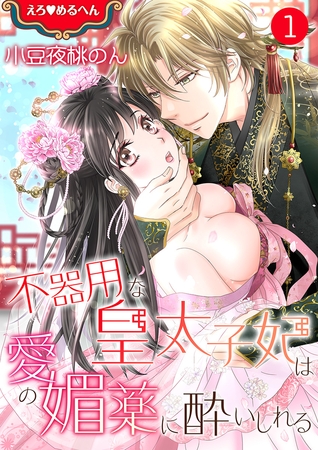 【期間限定 無料お試し版 閲覧期限2026年3月19日】えろ◆めるへん 不器用な皇太子妃は愛の媚薬に酔いしれる 第1巻 【期間限定 無料お試し版 閲覧期限2026年3月19日】えろ◆めるへん 不器用な皇太子妃は愛の媚薬に酔いしれる 第1巻