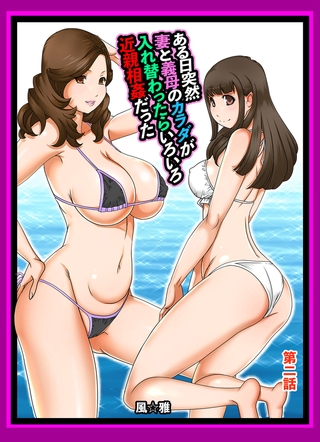 ある日突然、妻と義母のカラダが入れ替わったらいろいろ近親相姦だった～第二話～