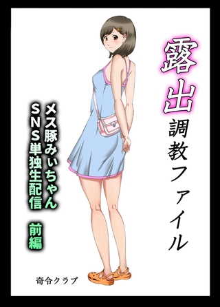 露出調教ファイル　メス豚みぃちゃんＳＮＳ単独生配信～前後編パック～