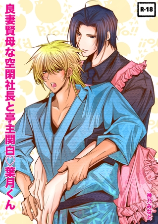 良妻賢母な空閑社長と亭主関白葉月くん