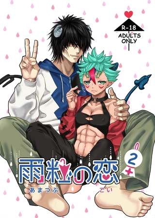 雨粒の恋2+