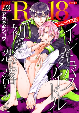 インキュバスアイドル、初めて恋に落ちました【R18コミックス版】