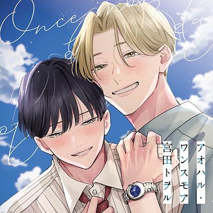 アオハル・ワンスモア（出演：浦和希、海渡翼）※特典トラック付き [フィフスアベニュー]