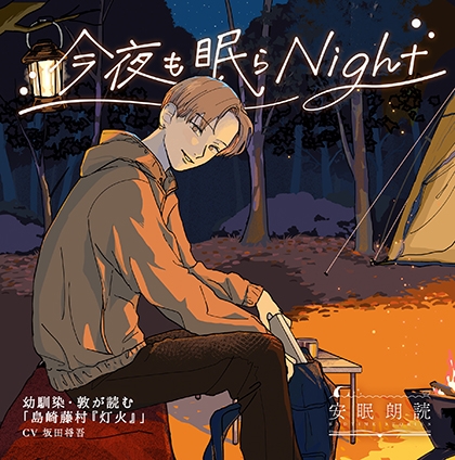 安眠朗読 今夜も眠らNight 幼馴染・敦が読む「島崎藤村『灯火』」 [安眠朗読]