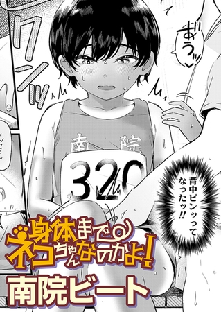 身体までネコちゃんなのかよ！