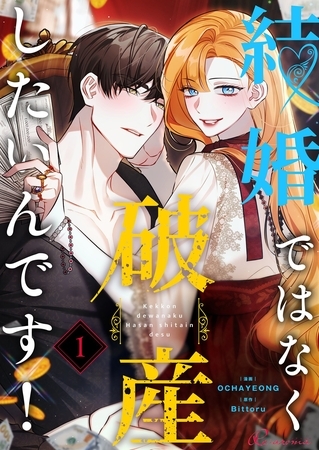 結婚ではなく破産したいんです！（フルカラー） 1