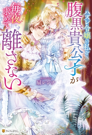 【期間限定 試し読み増量版】ハズレ令嬢の私を腹黒貴公子が毎夜求めて離さない 【期間限定 試し読み増量版】ハズレ令嬢の私を腹黒貴公子が毎夜求めて離さない
