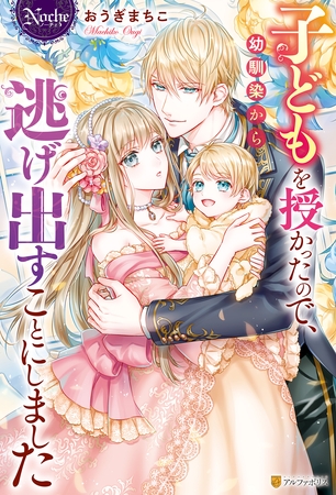 【期間限定 試し読み増量版】子どもを授かったので、幼馴染から逃げ出すことにしました 【期間限定 試し読み増量版】子どもを授かったので、幼馴染から逃げ出すことにしました