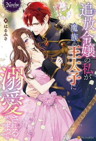【期間限定 試し読み増量版】追放令嬢の私が魔族の王太子に溺愛されるまで 【期間限定 試し読み増量版】追放令嬢の私が魔族の王太子に溺愛されるまで