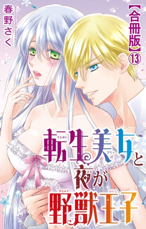 転生美女と夜が野獣王子【合冊版】13 転生美女と夜が野獣王子【合冊版】13