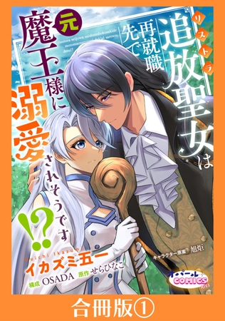 追放聖女は再就職先で元魔王様に溺愛されそうです!?【合冊版】１