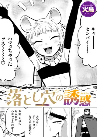 落とし穴の誘惑