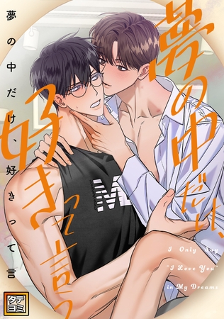 夢の中だけ、好きって言う【タテヨミ】(7)
