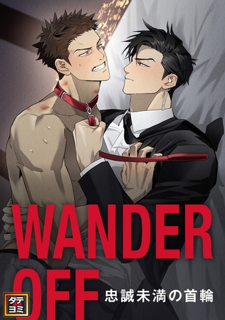 WANDER OFF～忠誠未満の首輪～【タテヨミ】(9)