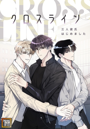 クロスライン～三人彼氏はじめました【タテヨミ】(6)